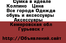 Сумка в идеале.Колпино › Цена ­ 700 - Все города Одежда, обувь и аксессуары » Аксессуары   . Кемеровская обл.,Гурьевск г.